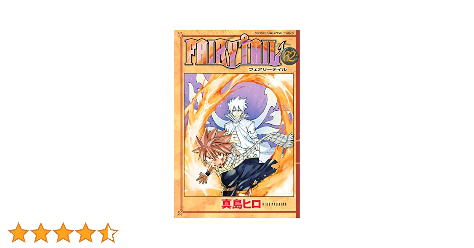 FAIRY TAIL62巻まで Amazon.co.jp: FAIRY TAIL（62） (週刊少年マガジン